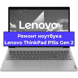 Замена процессора на ноутбуке Lenovo ThinkPad P15s Gen 2 в Екатеринбурге